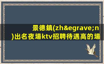 石嘴山夜總會招聘