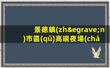 景德鎮(zhèn)市區(qū)高端夜場(chǎng)KTV招聘本地團(tuán)隊(duì)待遇超好