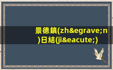景德鎮(zhèn)日結(jié)高檔夜場(chǎng)招聘-生意本市好1500起步場(chǎng)