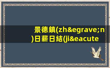 景德鎮(zhèn)日薪日結(jié)夜場ktv招聘-人性化管理