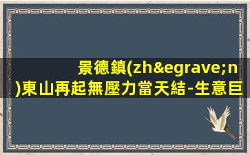 景德鎮(zhèn)東山再起無壓力當天結-生意巨好班多ktv輕松自在