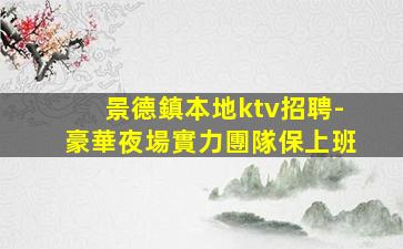 景德鎮本地ktv招聘-豪華夜場實力團隊保上班