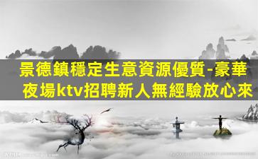 晉城夜場招聘