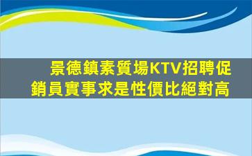 景德鎮素質場KTV招聘促銷員實事求是性價比絕對高