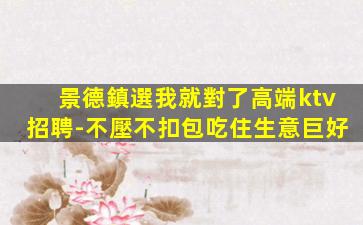 景德鎮選我就對了高端ktv招聘-不壓不扣包吃住生意巨好