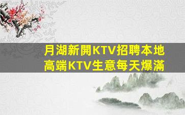 月湖新開KTV招聘本地高端KTV生意每天爆滿