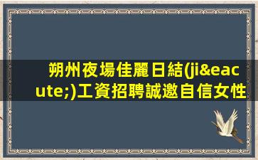朔州夜場佳麗日結(jié)工資招聘誠邀自信女性加入-朔州KTV招聘夜場招聘有了我