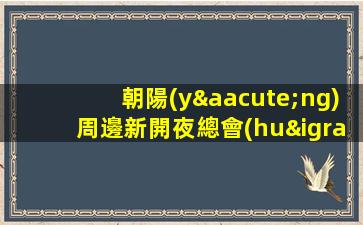 朝陽(yáng)周邊新開夜總會(huì)招聘公司生意火爆高待遇