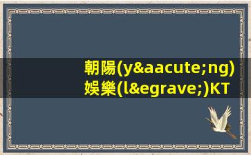 朝陽(yáng)娛樂(lè)KTV招聘中輕松上班日結(jié)