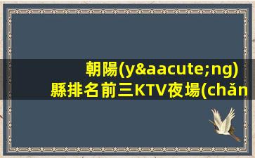 朝陽(yáng)縣排名前三KTV夜場(chǎng)招聘15起步你只管好好