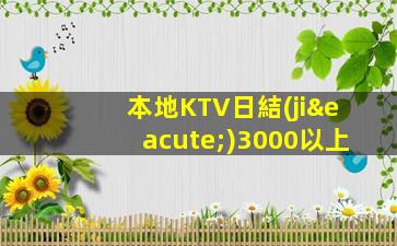 本地KTV日結(jié)3000以上