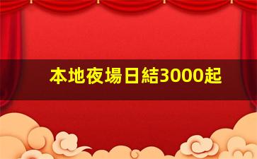 本地夜場日結3000起