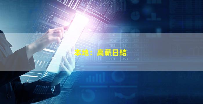本地：高薪日結
