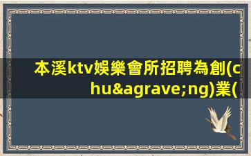 本溪ktv娛樂會所招聘為創(chuàng)業(yè)者帶來高收益