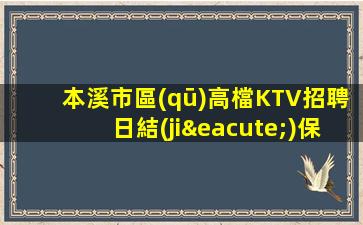 本溪市區(qū)高檔KTV招聘日結(jié)保證上班率