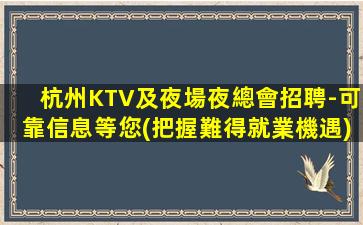 杭州KTV及夜場夜總會招聘-可靠信息等您(把握難得就業機遇)