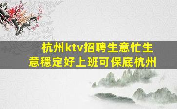 襄陽夜總會招聘