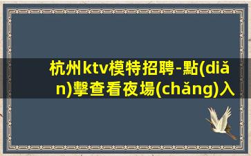 福州夜場(chǎng)招聘