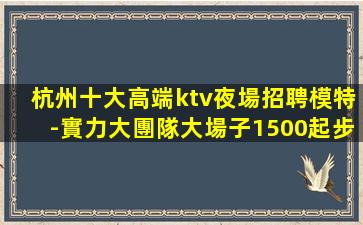 日喀則夜總會招聘