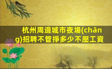撫順夜總會(huì)招聘