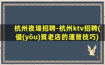 儋州夜總會招聘