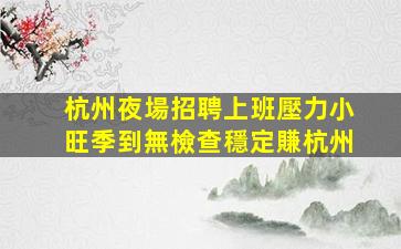 阜陽夜場招聘
