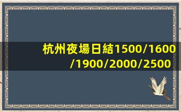 杭州夜場日結1500/1600/1900/2000/2500