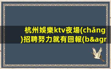 佳木斯夜總會(huì)招聘