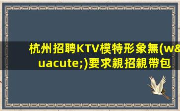 安慶KTV招聘