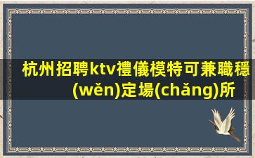 雅安KTV招聘