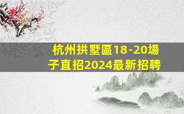 阜新酒吧招聘