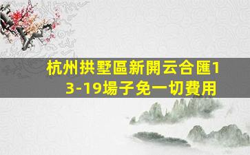 杭州拱墅區新開云合匯13-19場子免一切費用
