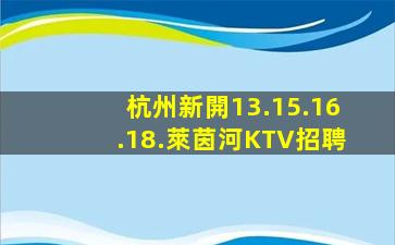 杭州新開13.15.16.18.萊茵河KTV招聘