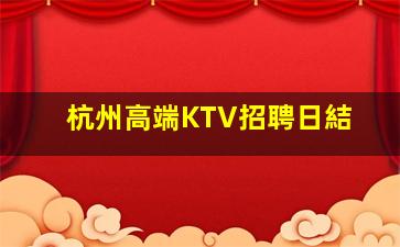 杭州高端KTV招聘日結