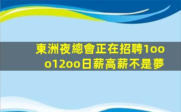 東洲夜總會正在招聘1ooo12oo日薪高薪不是夢