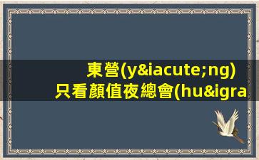東營(yíng)只看顏值夜總會(huì)招聘當(dāng)天結(jié)算新人優(yōu)先