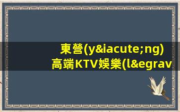 東營(yíng)高端KTV娛樂(lè)會(huì)所招聘無(wú)押金無(wú)管理費(fèi)用