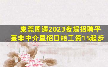 通遼夜總會招聘