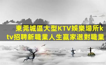 銅仁KTV招聘
