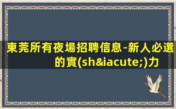 桂林夜總會(huì)招聘