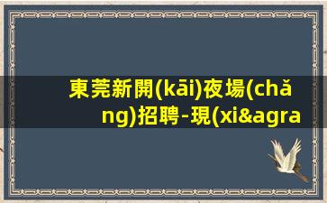 漯河KTV招聘