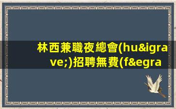 林西兼職夜總會(huì)招聘無費(fèi)用包住宿