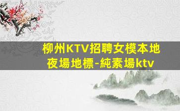 六盤水夜總會招聘
