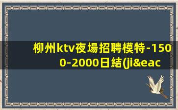 柳州ktv夜場招聘模特-1500-2000日結(jié)場歡迎有夢想的
