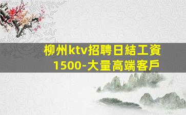 韶關KTV招聘