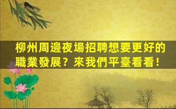 大慶夜總會招聘