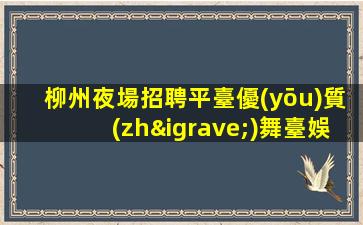 安慶KTV招聘