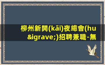 柳州新開(kāi)夜總會(huì)招聘兼職-無(wú)I服KTV急招擁有資源