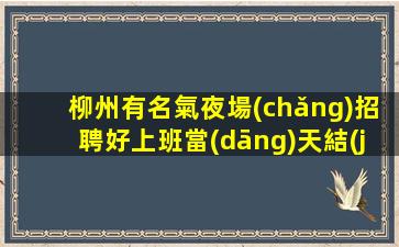 柳州有名氣夜場(chǎng)招聘好上班當(dāng)天結(jié)算