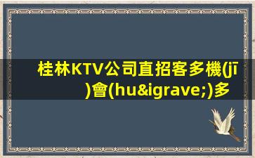 桂林KTV公司直招客多機(jī)會(huì)多